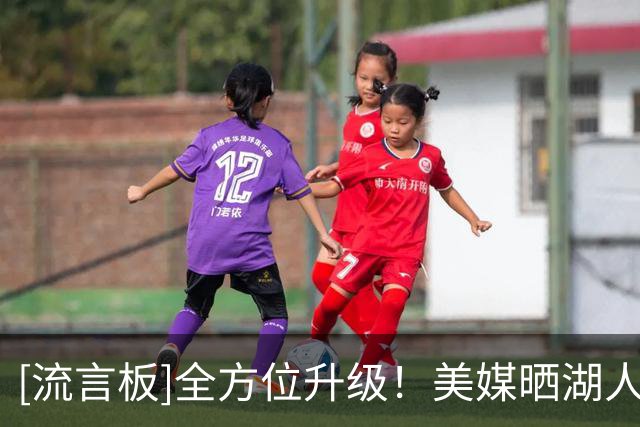 [流言板]全方位升级！美媒晒湖人季后赛首发与费城新赛季首发对比图